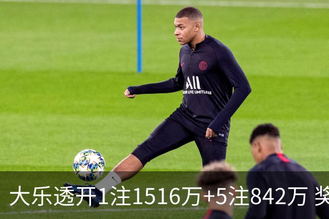 大乐透开1注1516万+5注842万 奖池余额7.98亿