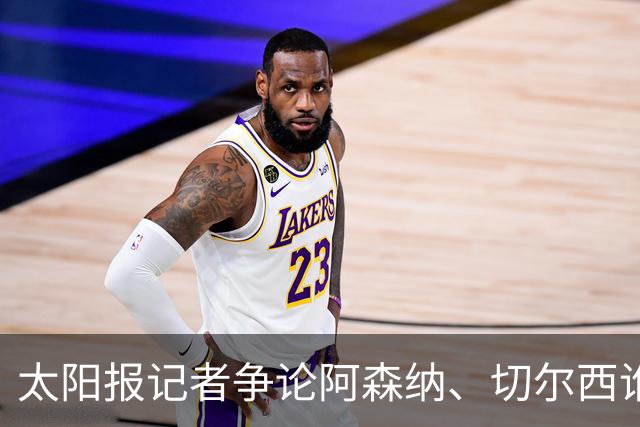 太阳报记者争论阿森纳、切尔西谁是伦敦之王：阿森纳没欧战冠军