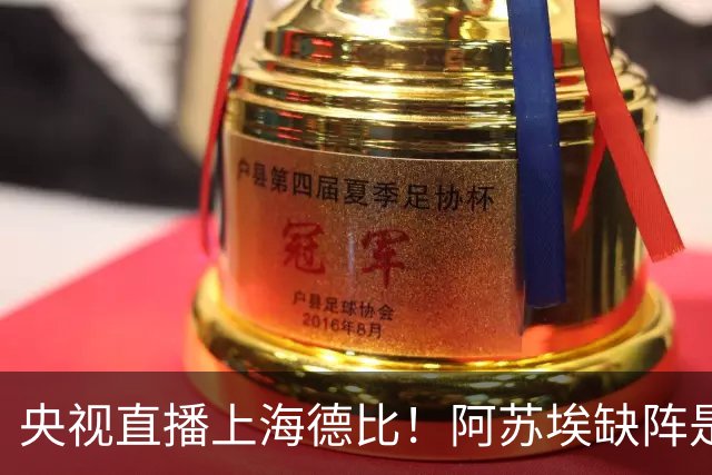 央视直播上海德比！阿苏埃缺阵是烟雾弹？司机要悬！李松益转身太慢