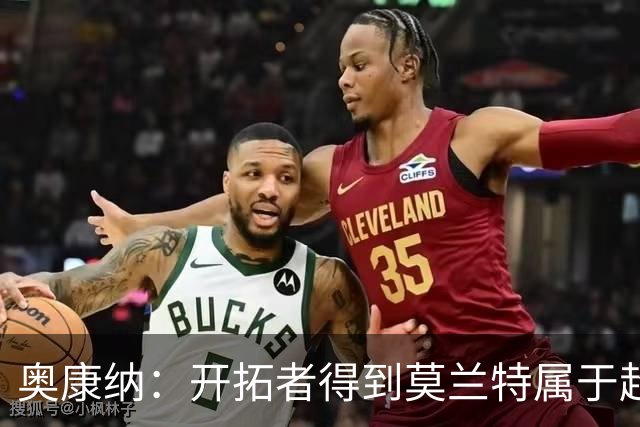 奥康纳：开拓者得到莫兰特属于超值捡漏 波特兰就想赌他状态反弹
