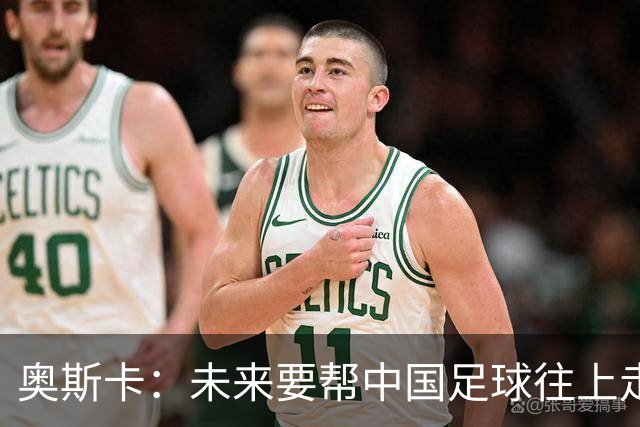 奥斯卡：未来要帮中国足球往上走，希望助力男足重新杀回世界杯
