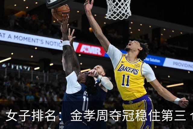 女子排名：金孝周夺冠稳住第三 仓林红跃升到152位