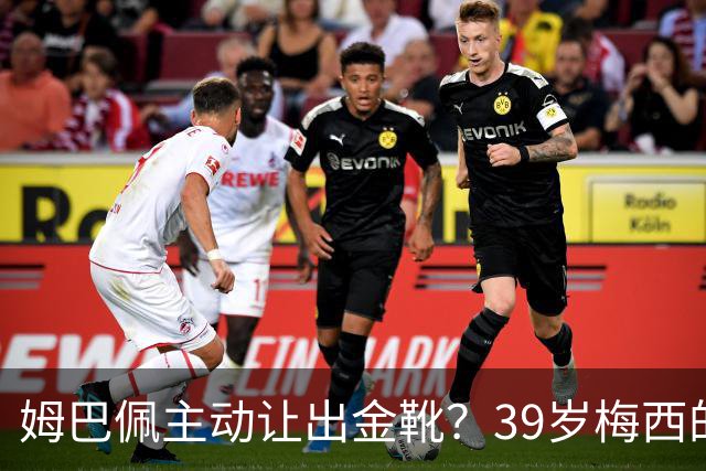 姆巴佩主动让出金靴？39岁梅西的世界杯，可能只剩这一次了