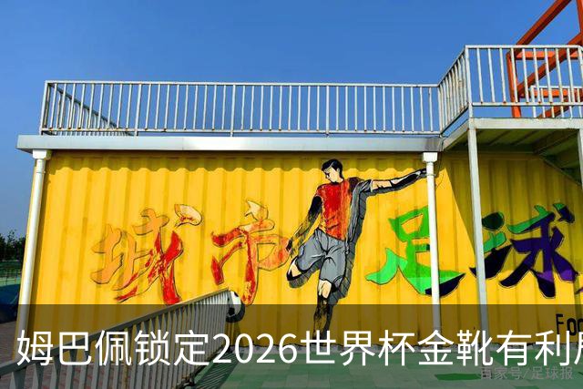 姆巴佩锁定2026世界杯金靴有利局势！梅西能否在决赛完成逆转？