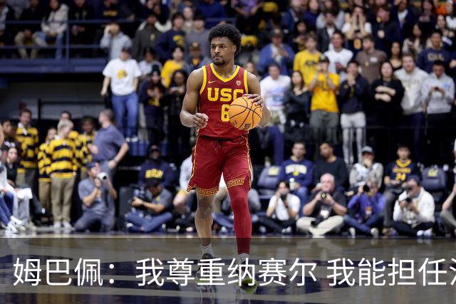 姆巴佩：我尊重纳赛尔 我能担任法国队长巴黎和纳赛尔的帮助很大