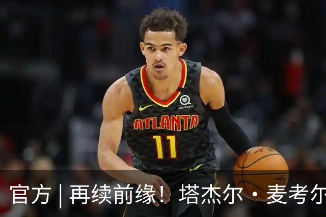 官方 | 再续前缘！塔杰尔·麦考尔回归广州龙狮