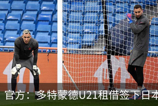 官方：多特蒙德U21租借签下日本18岁中场山本天翔，租期1年