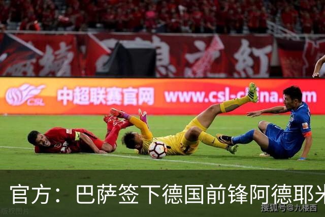 官方：巴萨签下德国前锋阿德耶米 转会费2900万欧+二转分成