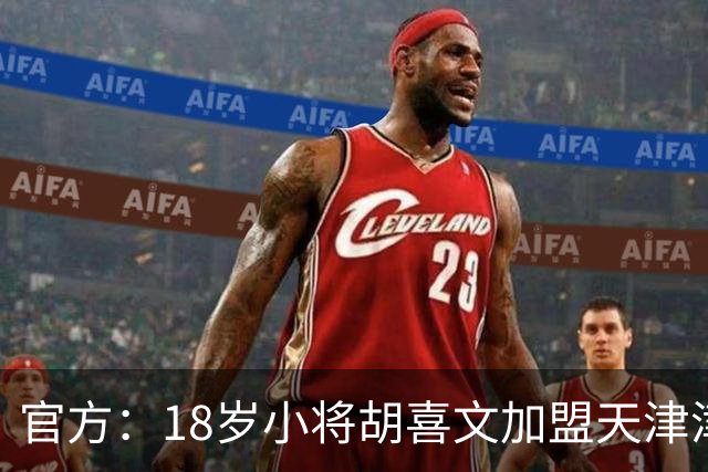 官方：18岁小将胡喜文加盟天津津门虎，曾入选各级国少队