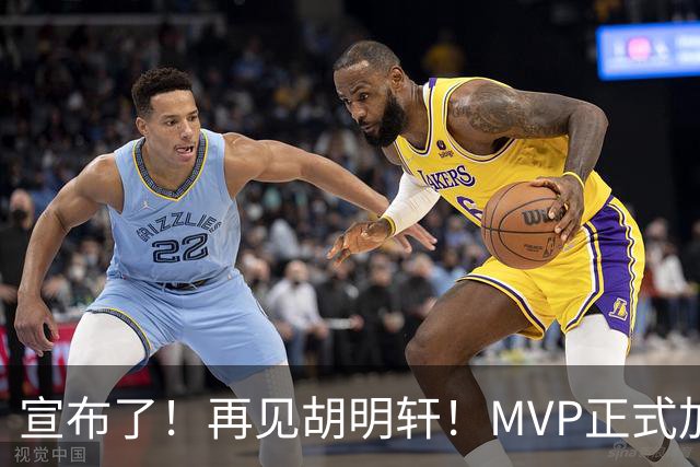 宣布了！再见胡明轩！MVP正式加入中国男篮