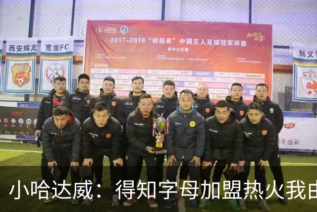 小哈达威：得知字母加盟热火我由衷地开心 为热火打球我激动不已