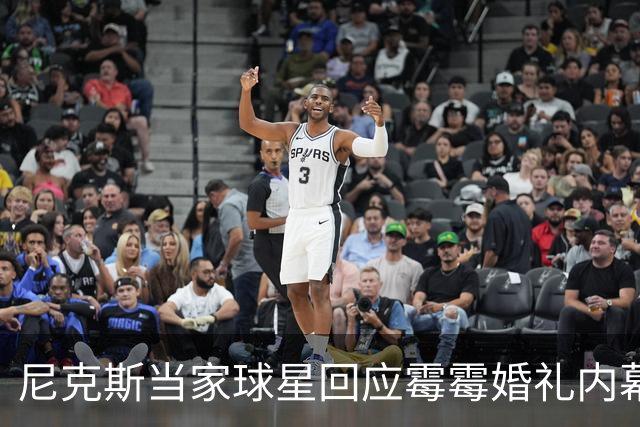 尼克斯当家球星回应霉霉婚礼内幕：我跟所有人一样在网上看到的