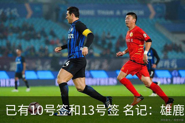 已有10号签和13号签 名记：雄鹿想保持侵略性 获得更多今年的首轮