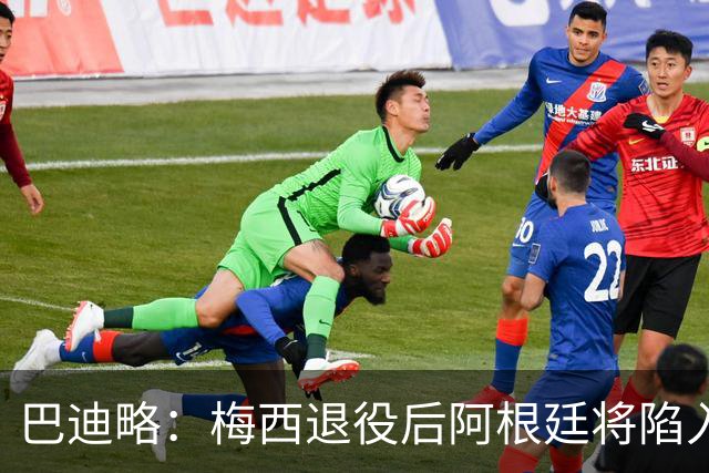 巴迪略：梅西退役后阿根廷将陷入长夜；莫利纳更适合去打MMA