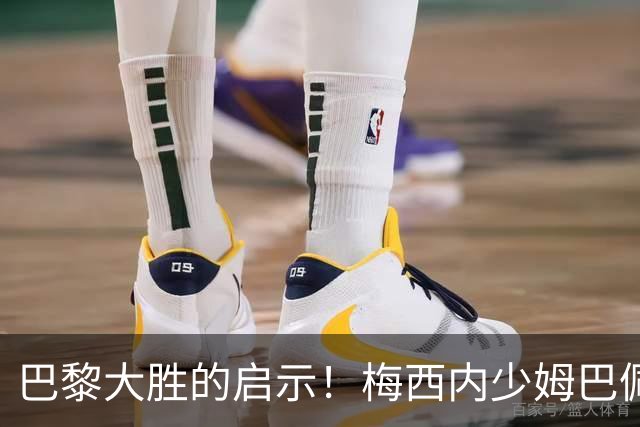 巴黎大胜的启示！梅西内少姆巴佩组合得这么用