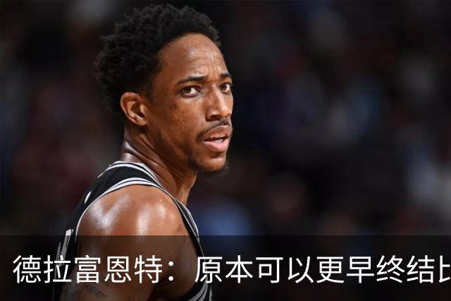 德拉富恩特：原本可以更早终结比赛，最后时刻赢了更加美妙