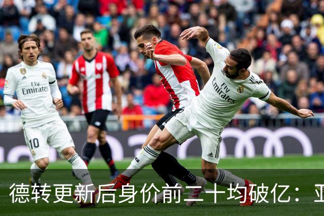 德转更新后身价前二十均破亿：亚马尔、哈兰德2亿领跑，意甲0人