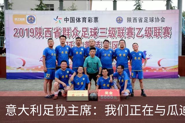 意大利足协主席：我们正在与瓜迪奥拉进行谈判