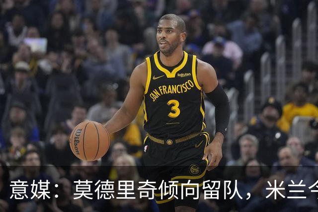 意媒：莫德里奇倾向留队，米兰今夏的引援动作让他有所期待