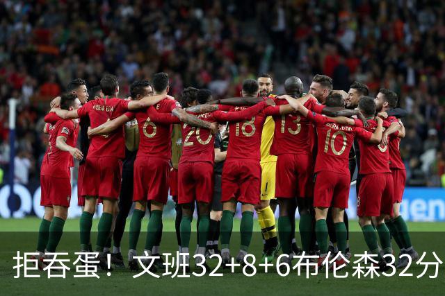 拒吞蛋！文班32+8+6布伦森32分 马刺险胜尼克斯总分1-2