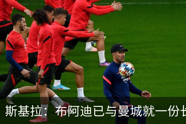 斯基拉：布阿迪已与曼城就一份长期合同达成个人协议