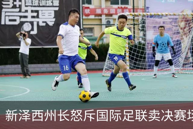 新泽西州长怒斥国际足联卖决赛场地草皮：他们一直在践踏我们