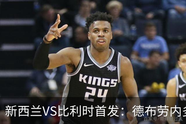 新西兰VS比利时首发：德布劳内多库先发 卢卡库替补待命