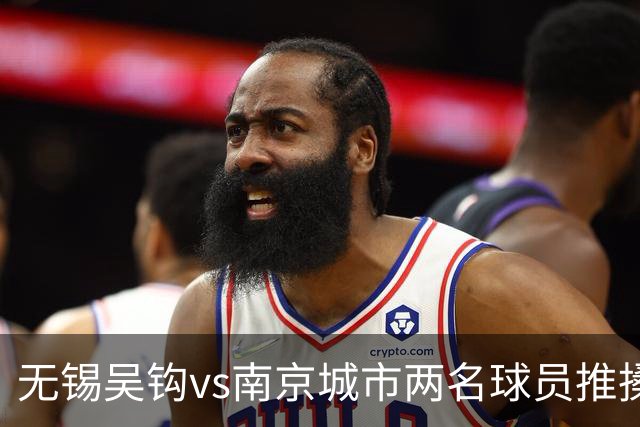 无锡吴钩vs南京城市两名球员推搡冲突，双双被中足联禁赛3场！