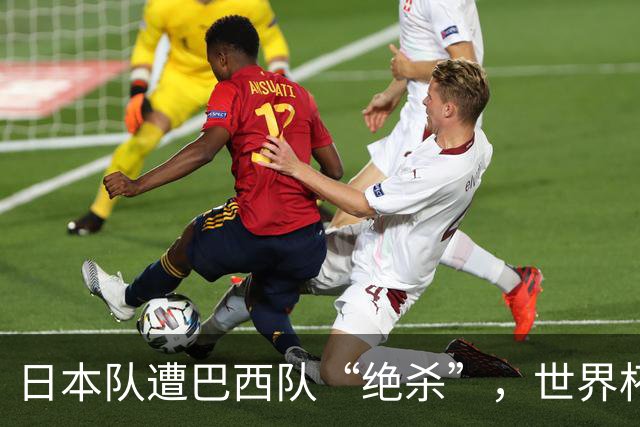 日本队遭巴西队“绝杀”，世界杯淘汰赛一胜难求