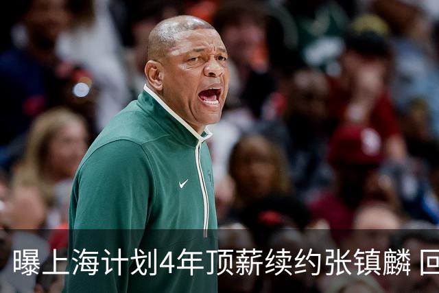 曝上海计划4年顶薪续约张镇麟 回国后将完成签约