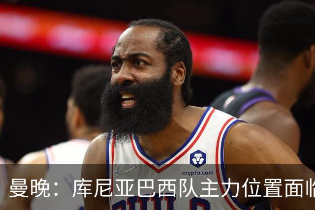 曼晚：库尼亚巴西队主力位置面临威胁，在曼联定位也不明确