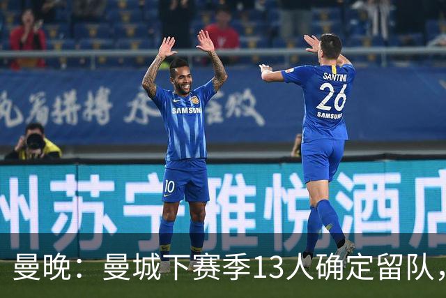 曼晚：曼城下赛季13人确定留队，哈兰德、格瓦迪奥尔在列