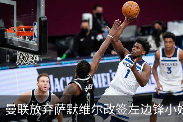 曼联放弃萨默维尔改签左边锋小妖！挖角热刺拉师傅，曝周五已现身卡林顿
