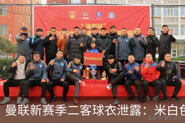 曼联新赛季二客球衣泄露：米白色为主色调，衣身带有玫瑰暗纹