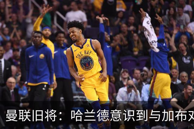 曼联旧将：哈兰德意识到与加布对抗很艰难