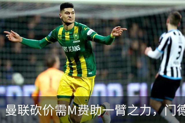 曼联砍价需M费助一臂之力，门德斯不乐意！拉爵不会再签大牌中场