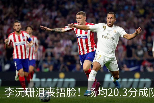 李沅珊沮丧捂脸！场均20.3分成队史首人 入世界杯二阵未来接班李梦？