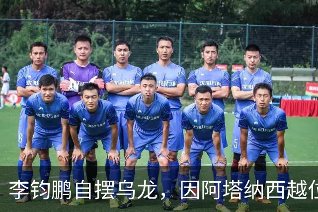 李钧鹏自摆乌龙，因阿塔纳西越位在先无效