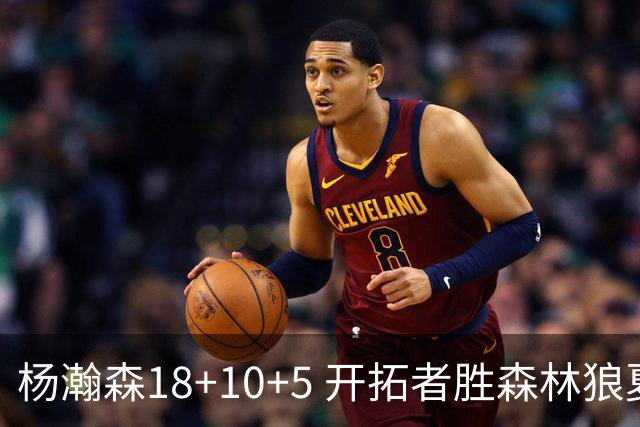 杨瀚森18+10+5 开拓者胜森林狼夏联首胜