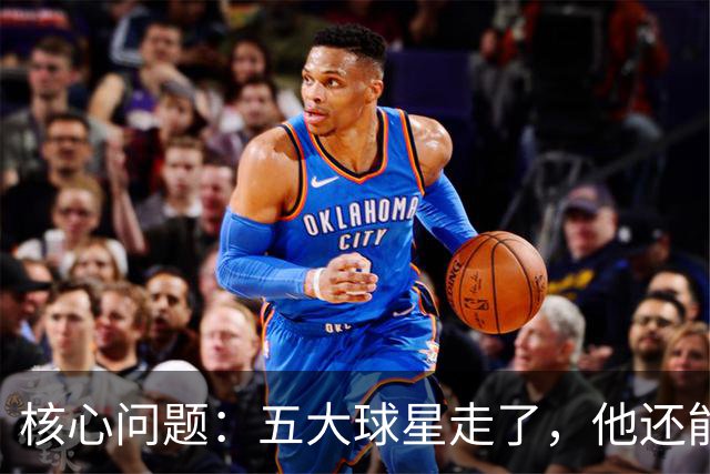 核心问题：五大球星走了，他还能怎么办？