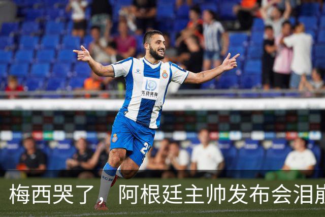梅西哭了，阿根廷主帅发布会泪崩：痛彻心扉，我在想是不是该停下来了；两队球员赛后爆发冲突原因公布