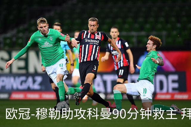 欧冠-穆勒助攻科曼90分钟救主 拜仁1-1平萨尔茨堡