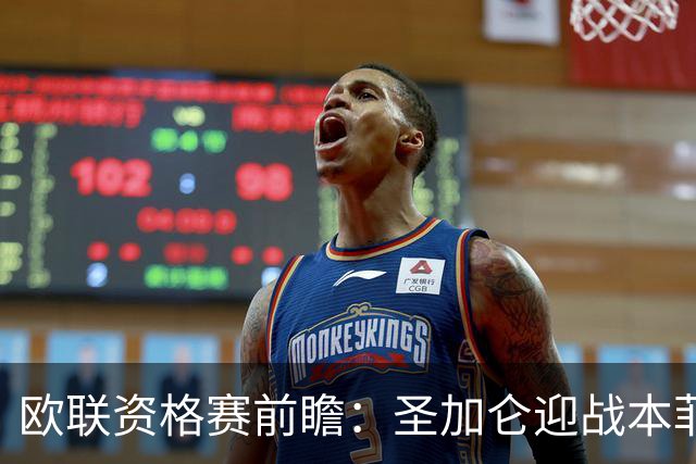 欧联资格赛前瞻：圣加仑迎战本菲卡，瑞士杯冠军迎欧战首考