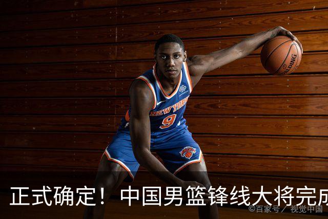 正式确定！中国男篮锋线大将完成转会，加盟北控男篮