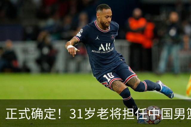 正式确定！31岁老将担任中国男篮队长，球迷：他比胡金秋合适