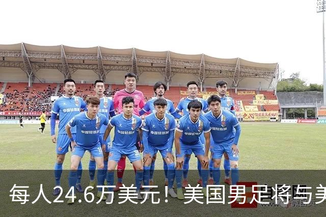 每人24.6万美元！美国男足将与美国女足平分世界杯奖金