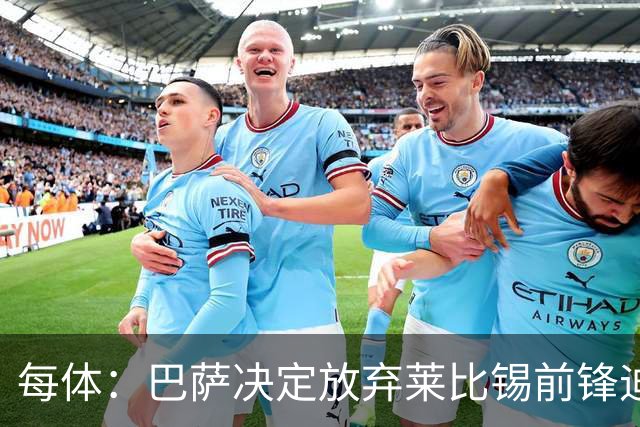 每体：巴萨决定放弃莱比锡前锋迪奥曼德，转而签英格兰边锋戈登