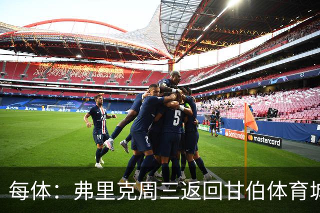 每体：弗里克周三返回甘伯体育城，开启巴萨季前备战工作