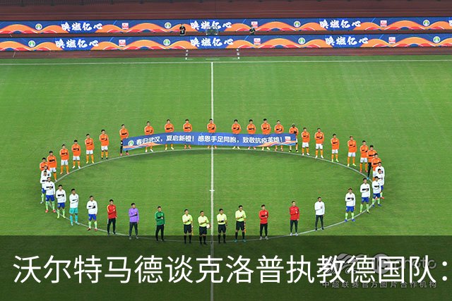 沃尔特马德谈克洛普执教德国队：我认为很多球员都会留下来