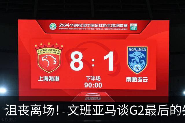 沮丧离场！文班亚马谈G2最后的失误：我把比赛搞砸了